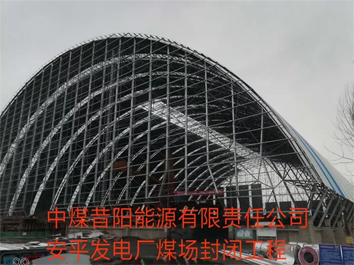朝阳区中煤昔阳能源有限责任公司安平发电厂煤场封闭工程
