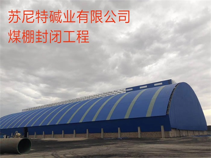 朝阳区苏尼特碱业有限公司煤棚封闭工程